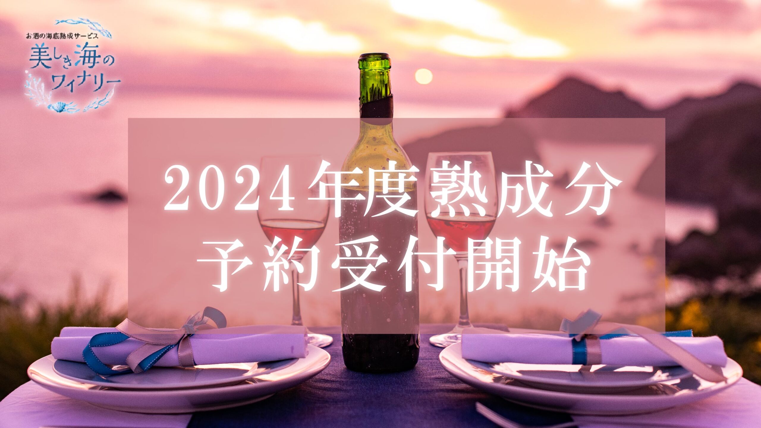 2024年度熟成分お申込み受付中